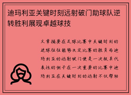 迪玛利亚关键时刻远射破门助球队逆转胜利展现卓越球技