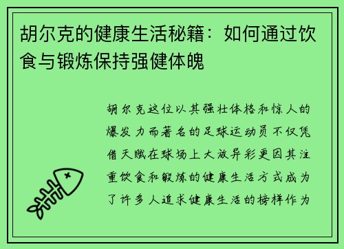 胡尔克的健康生活秘籍:如何通过饮食与锻炼保持强健体魄