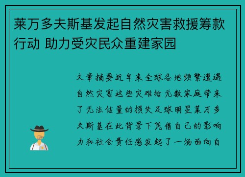 莱万多夫斯基发起自然灾害救援筹款行动 助力受灾民众重建家园